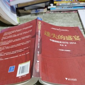 迷失的盛宴：中国保险史1978-2014