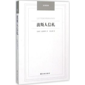 【正版新书】波斯人信礼