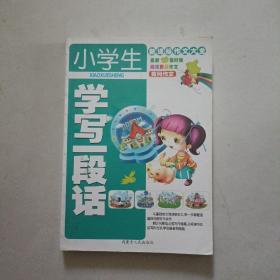 新课标作文大全.三年级作文小学生段学写一段话