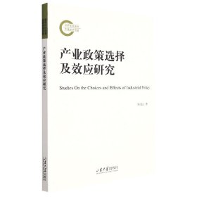 产业政策选择及效应研究 山东大学出版社 9787560774091 宋凌云