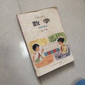 五年制小学课本 数学  第六册