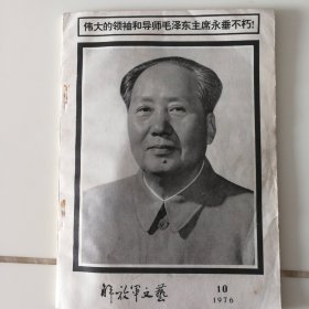 解放军文艺 1976年10月 伟大的领袖和导师毛泽东主席永垂不朽！