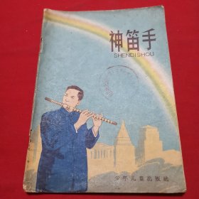 神笛手（1961年12月1版1印）