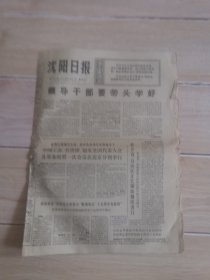沈阳日报1975年3月21日（生日报纸）