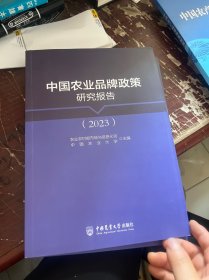 中国农业品牌政策研究报告（2023）