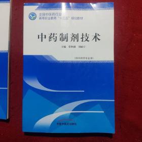 全国中医药行业高等职业教育“十三五”规划教材《中药调剂技术》《中药制剂技术》二本合售