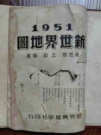 《1951新世界地图》52图全 1951年初版 16开精装本