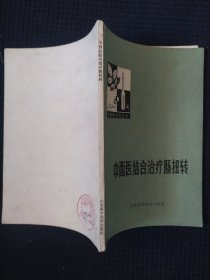 《中西医结合治疗肠扭转》 昌潍地区人民医院 山东科学技术出版社 书品如图