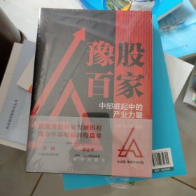 豫股百家：中部崛起中的产业力量