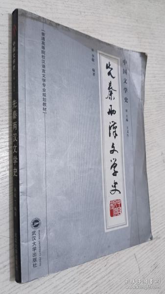 普通高等院校汉语言文学专业规划教材：中国文学史·先秦两汉文学史