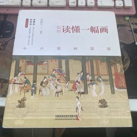 如何读懂一幅画 七步图解国画