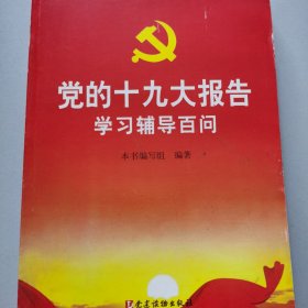 党的十九大报告学习辅导百问