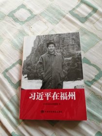 习近平在福州