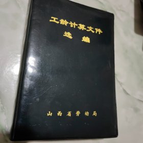 工龄计算文件选编