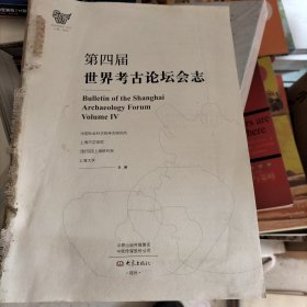 第四届世界考古论坛会志