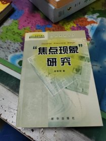 “焦点现象”研究