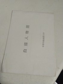 白描人物图