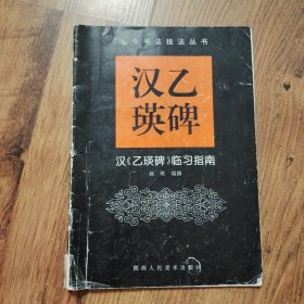 汉乙瑛碑:汉《乙瑛碑》临习指南