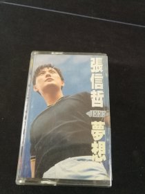《张信哲 梦想》磁带，百代供版，上海声像出版，缺歌词
