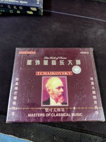 星外星音乐大师《世界伟大作曲家系列 柴可夫斯基》CD，河北音像出版社出版发行