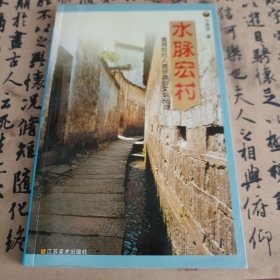 水脉宏村:追寻宏村人居环境的文明足迹