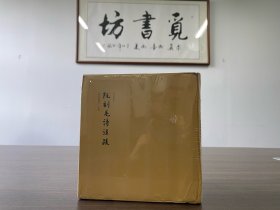 【国学经典】古籍善本影印 四部要籍选刊 阮刻毛诗注疏（典藏版）全6册