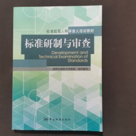 标准起草人和审查人培训教材：标准研制与审查