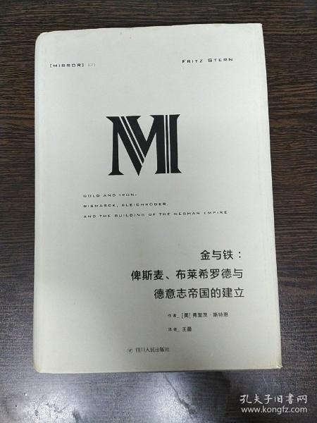 理想国译丛·金与铁： 俾斯麦、布莱希罗德与德意志帝国的建立（NO：023）