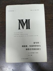 理想国译丛·金与铁： 俾斯麦、布莱希罗德与德意志帝国的建立（NO：023）