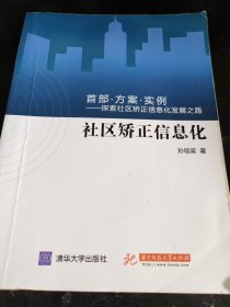 社区矫正信息化