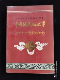 中甸縣民間故事