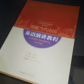 英语演讲教程(高等学校外国语言文学类专业“理解当代中国”系列教材)