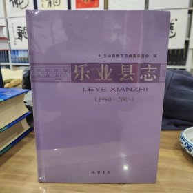 乐业县志1990—2005 全新未拆封