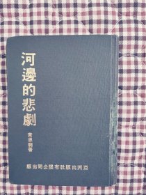 黄思骋 精装本《河边的悲剧》1966年出版，短篇集 共收录23部作品。前面几页有明显瑕疵如图，不缺页，多年老书，难免会老化，请小心翻阅。非武侠，金庸古龙武侠之外