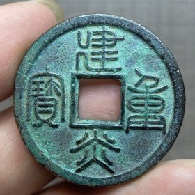 21109.建炎重宝折五