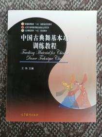 中国古典舞基本功训练教程
