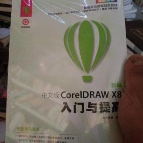 新编 中文版CorelDRAW X8入门与提高