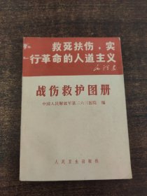 战伤救护图册