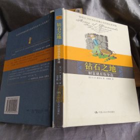 钻石之地：财富就在你身边