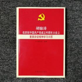 胡锦涛在庆祝中国共产党成立90周年大会上重要讲话精神学习问答