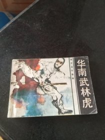 连环画 华南武林虎