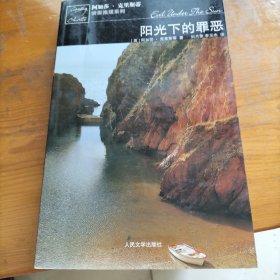 阳光下的罪恶