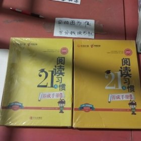 阅读习惯21天养成手册套装 小学1，2年级适用