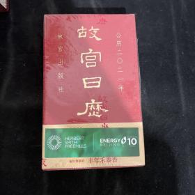 故宫日历2021年（紫禁城六百年，福牛贺新岁！