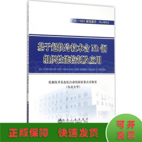 基于超快冷技术含Nb钢组织性能控制及应用