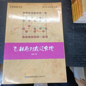 象棋谱丛书：飞相局对左过宫炮