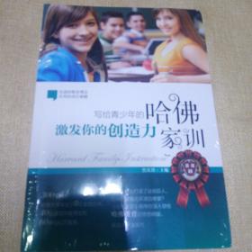 写给青少年的哈佛家训【共5册】 小学生版语文课外阅读故事书 经典国外励志故事 ——榜样的力量。好习惯是这样练成的。从小培养自控力。专心才能更杰出，激发你的创造力。