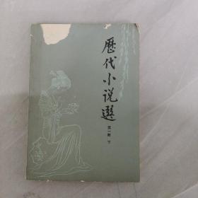 厯代小说选 第一册 下