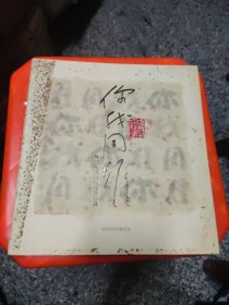 你我同行 曾宓 张波杭书法篆刻展（精装）【张波杭签赠本】