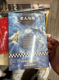 老人与海（全新版本！新课标读物！如果你正在经历挫折，《老人与海》会给你直面的勇气！）（读客经典文库）